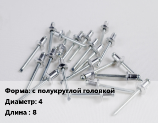 Заклепка с полукруглой головкой 4х8 нержавеющая сталь ГОСТ: DIN 660, шт, под молоток цена от 188.27 ₼ / шт, где купить, условия доставки в Баку и Бакинская области